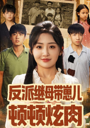 ﻿反派继母带崽儿顿顿炫肉（70集）