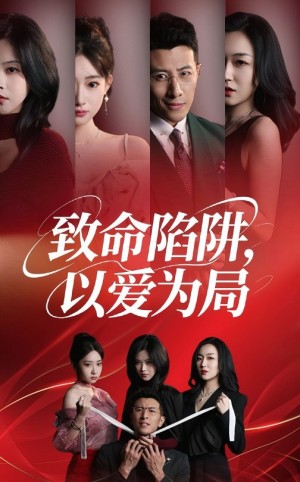 致命陷阱以爱为局(42集)