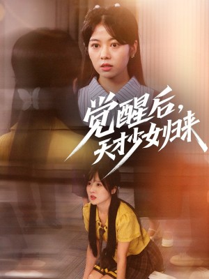 觉醒后天才少女归来(53集)