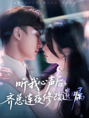 听我心声后齐总连夜修改遗嘱(98集)