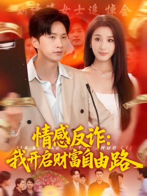 情感反诈我开启财富自由路(70集)