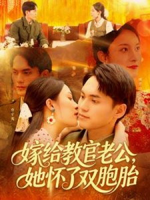嫁给教官老公她怀了双胞胎(嫁给教官老公,她怀了双胞胎)( 91集)