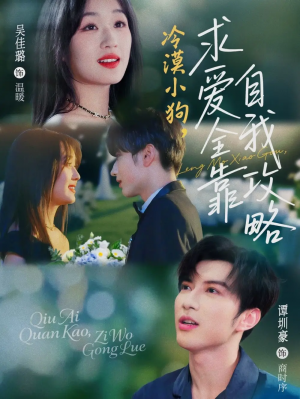 冷漠小狗求爱全靠自我攻略(80集)