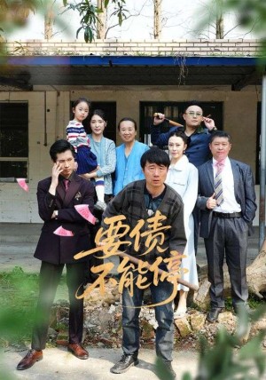 要债不能停(32集)