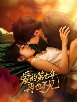 爱的第七年再也不见(爱的第七年,再也不见)(58集)
