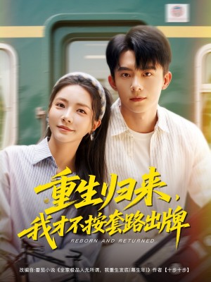 重生归来我才不按套路出牌（重生归来，我才不按套路出牌）（100集）