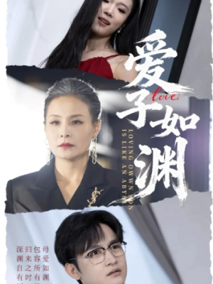 爱子如渊（59集）
