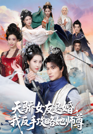 天骄女友退婚我反手攻略她师尊（86集）