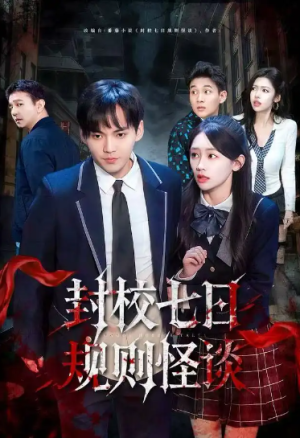 封校七日规则怪谈（60集）