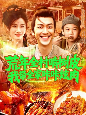 荒年全村啃树皮我带全家咔咔炫肉(164集)