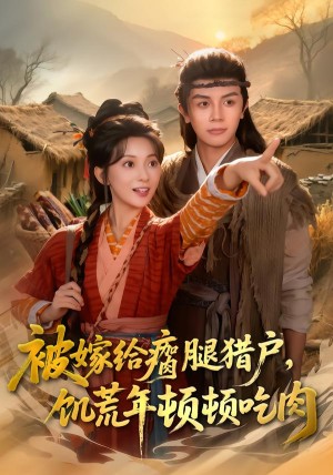 被嫁给瘸腿猎户饥荒年顿顿吃肉（80集）