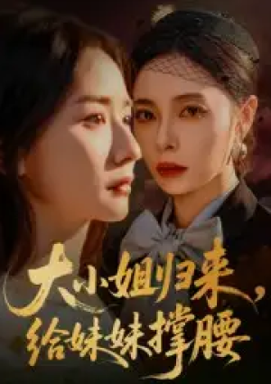 大小姐归来，给妹妹撑腰（86集）