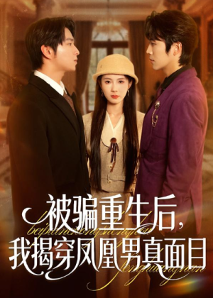 被骗重生后我揭穿凤凰男真面目（51集）