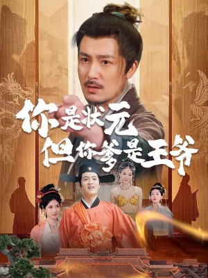 你是状元但你爹是王爷(62集)