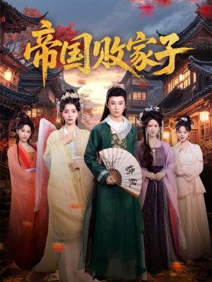 帝国败家子(81集)