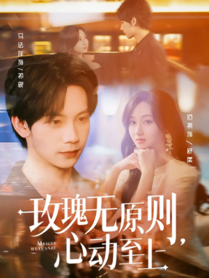 玫瑰无原则心动至上(78集)