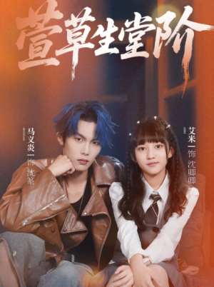 萱草生堂阶 (70集) 