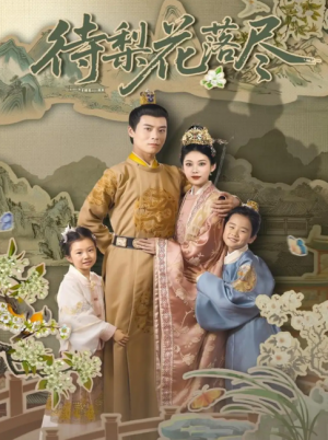 待梨花落尽(66集)