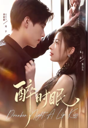 醉时眠（64集）