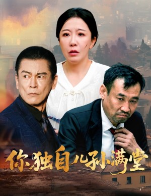 你独自儿孙满堂（45集）