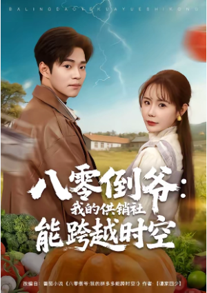 八零倒爷我的供销社能跨时空（74集）