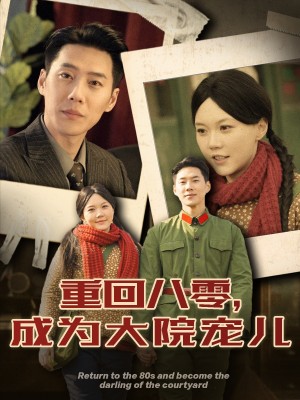 重回八零成为大院宠儿（100集）