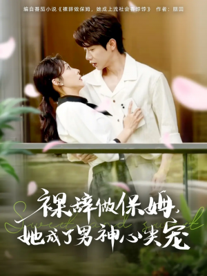 裸辞做保姆她成了男神心尖宠(69集)