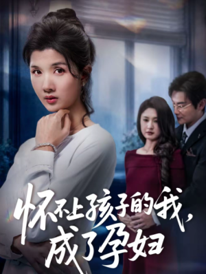 怀不上孩子的我成了孕妇（52集）