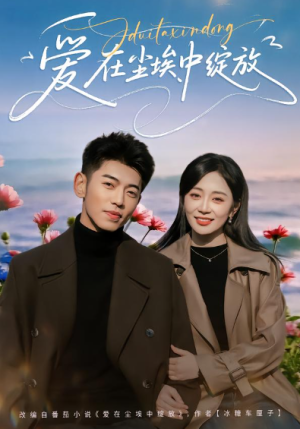 爱在尘埃中绽放（86集）