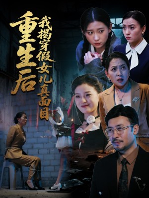 重生后我揭穿假女儿真面目(60集)