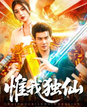 惟我独仙（89集）