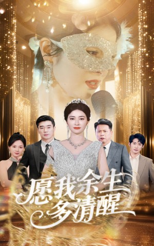 愿我余生多清醒(60集)