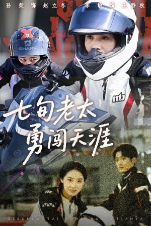 七旬老太勇闯天涯(73集)
