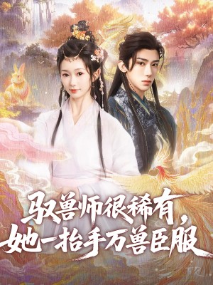 驭兽师很稀有她一抬手万兽臣服(87集)