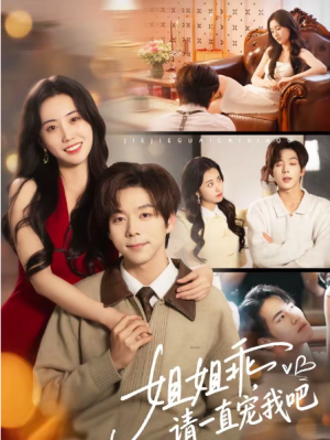 姐姐乖请一直宠我吧（80集）