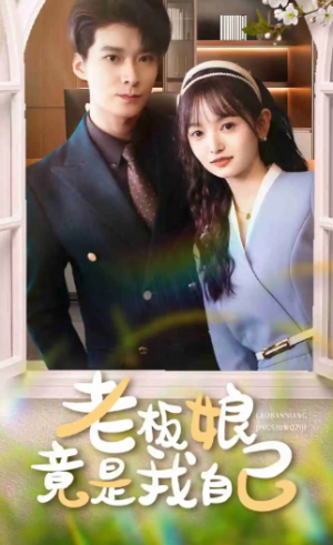 老板娘竟是我自己（85集）
