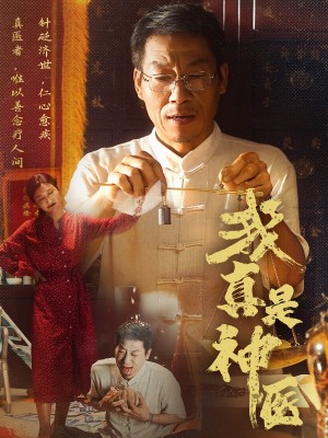 我真是神医（61集）