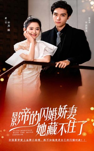 影帝的闪婚娇妻她藏不住了（60集）
