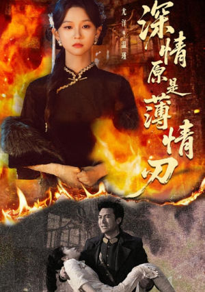 深情原是薄情刃（55集）