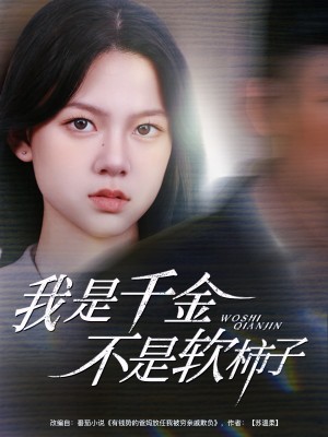 我是千金不是软柿子(60集)