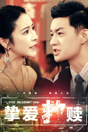 挚爱救赎（明月入山海）（59集）