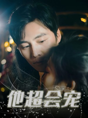 他超会宠(60集)