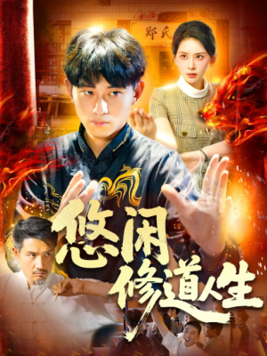 悠闲修道人生(115集)