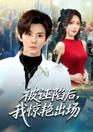 被诬陷后我惊艳出场（65集）