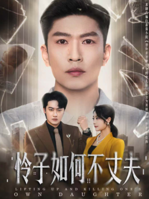 怜子如何不丈夫（60集）