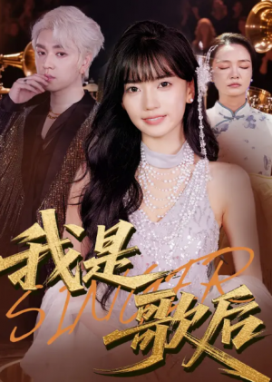 我是歌后(49集)