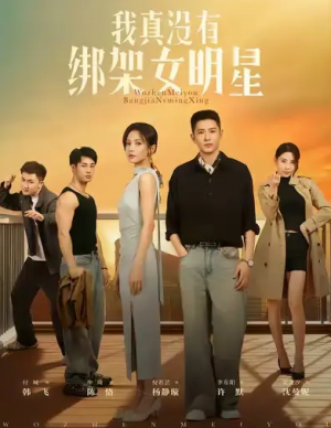 我真没有绑架女明星（72集）