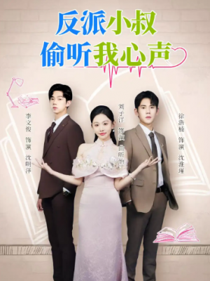 反派小叔偷听我心声（79集）