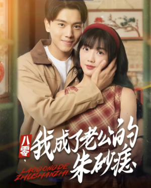 八零，我成了老公的朱砂痣&八零我成了老公的朱砂痣（64集）