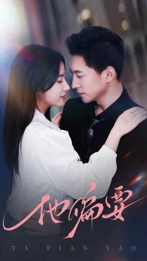 他偏要（90集）